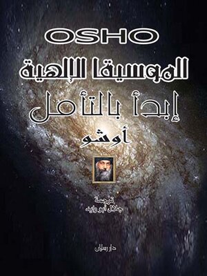 cover image of الموسيقا الالهية (ابدا بالتامل)
